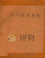 木刻教程新编（1983 PDF版）