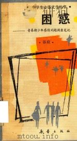 困惑 青春期少年感情问题调查笔记 1987 PDF电子版封面 7530701398 谷应著