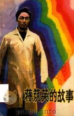 蒋筑英的故事 1983 PDF电子版封面 戴焕梅,范凯波编
