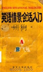 英语情景会话入门（1993 PDF版）
