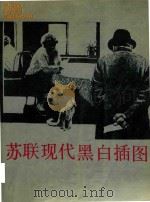 苏联现代黑白插图（1989 PDF版）