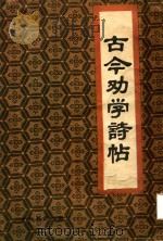 古今劝学诗帖  行楷（1986 PDF版）