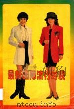 最新国际流行时装（1994 PDF版）