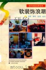 软装饰浪潮  现代家庭消费宝库（1993 PDF版）