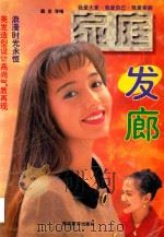 家庭发廊  图集（1996 PDF版）