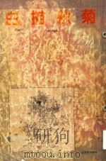 白描秋菊图集（1994 PDF版）