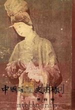 中国雕塑史图录 4 1990 PDF电子版封面 7532204332 史岩编