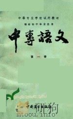 中专语文  第1册（1986 PDF版）