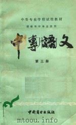 中专语文  第3册（1986 PDF版）