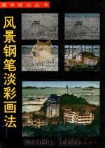 风景钢笔淡彩画法（1993 PDF版）