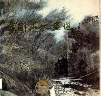 李刚山水画选（1993 PDF版）
