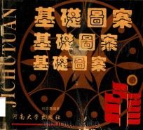 基础图案（1993 PDF版）