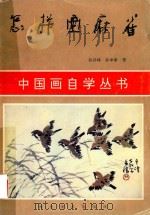 怎样画麻雀（1995 PDF版）