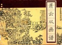 萧云从画谱（1995 PDF版）