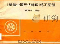 《新编中国经济地理》练习图册（1995 PDF版）