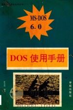 DOS 6.0使用手册 1994 PDF电子版封面 7507708853 林龙震编著;徐嵩杰等改编