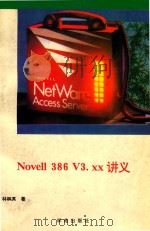 Novell 386 V3.XX讲义 1993 PDF电子版封面 7507708055 林枫英著;甘登岱等改编