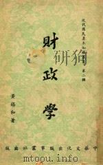 财政学  第2辑（1954 PDF版）