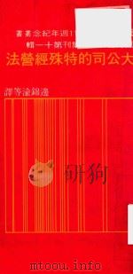 大公司的特殊经营法 国际企管案例集刊 第11辑 1977 PDF电子版封面 边绵湔等著