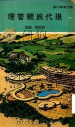 现代旅馆管理（1972 PDF版）