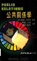 公共关系学（1988 PDF版）