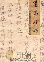 笔墨情韵  中国国家画院曾来德工作室书画作品集（ PDF版）