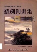 当代艺术家系列  美术家  罗剑钊画集（1998 PDF版）