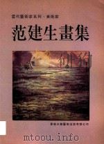 当代艺术家系列  美术家  范建生画集（1998 PDF版）
