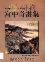 当代艺术家系列  美术家  宫中奇画集（1998 PDF版）