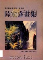 当代艺术家系列 美术家 陆宏盛画集 1998 PDF电子版封面 9628477013