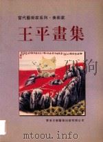 当代艺术家系列  美术家  王平画集（1998 PDF版）
