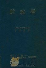 财政学 1979 PDF电子版封面 Jack Ochs原著
