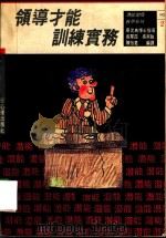 领导才能训练实务（1988 PDF版）