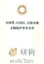 全国省、自治区、直辖市级文物保护单位名单（ PDF版）