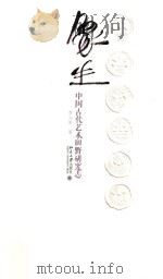 象生  中国古代艺术田野研究志（ PDF版）