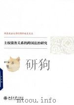 主权债务关系的跨国法治研究（ PDF版）