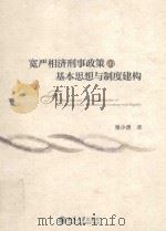 宽严相济刑事政策的基本思想与制度建构（ PDF版）
