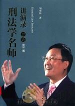 刑法学名师讲演录分论  第2版（ PDF版）