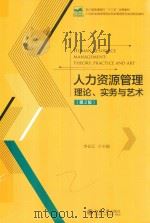 人力资源管理理论、实务与艺术  第2版（ PDF版）