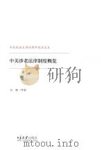 中美涉老法律制度概览（ PDF版）