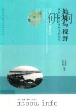 处境与视野  潮汕中外交流的光影记忆（ PDF版）