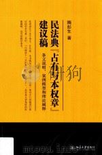 民法典“占有与本权章”建议稿  条文说明、案例模型和理论阐释（ PDF版）