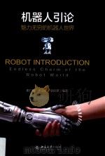 机器人引论  魅力无穷的机器人世界（ PDF版）