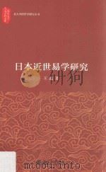 日本近世易学研究（ PDF版）