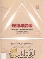 规则与启示  特许经营PPP裁判规则解读与适用（ PDF版）