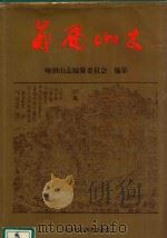 峨眉山志 1997 PDF电子版封面 7536437005 《峨眉山志》编纂委员会编纂