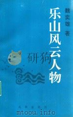乐山风云人物（1996 PDF版）
