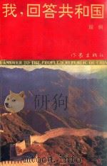 我，回答共和国（1992 PDF版）
