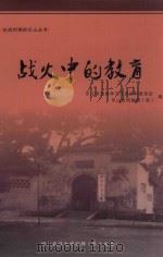 战火中的教育（ PDF版）