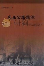 乐西公路钩沉（ PDF版）
